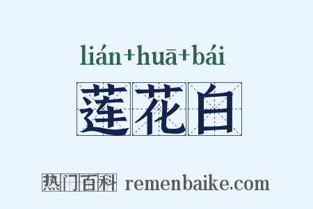 莲花白是什么意思的图片